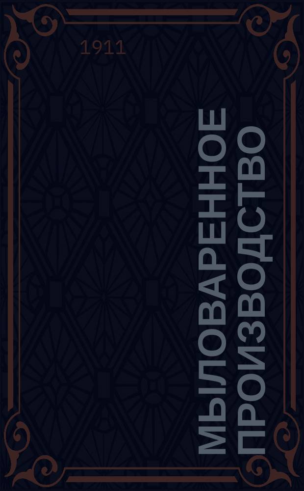 Мыловаренное производство : Практ. руководство для варки различных сортов мыла, простого и туалет. : Кустар. и домаш. приготовление холодным и горячим способами