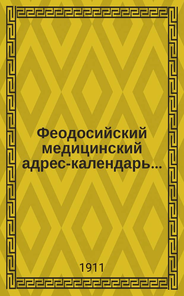 Феодосийский медицинский адрес-календарь...