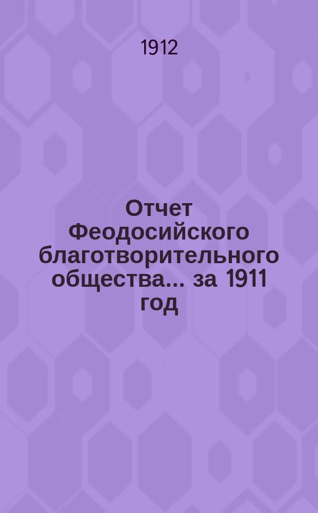Отчет Феодосийского благотворительного общества... за 1911 год