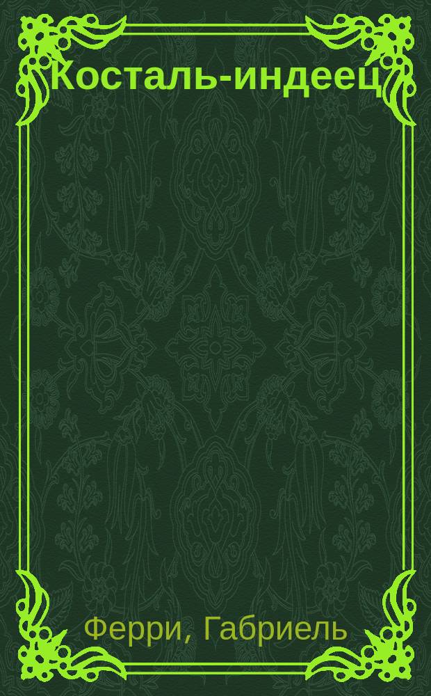 Косталь-индеец : Роман для юношества из истории борьбы мексиканцев за свободу