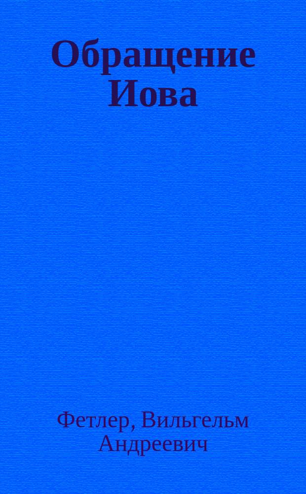 Обращение Иова