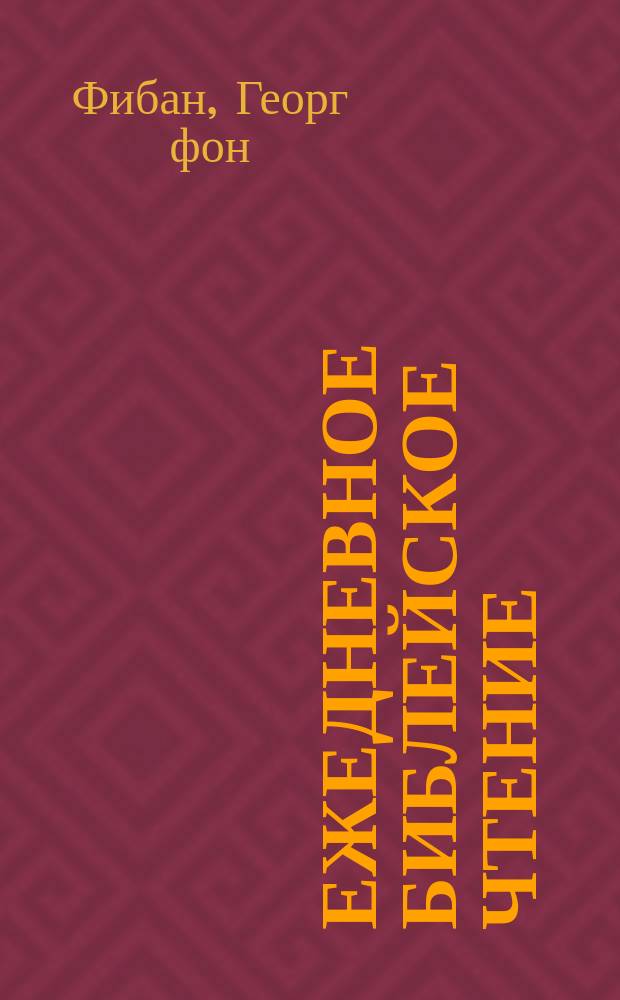 Ежедневное библейское чтение : Пер. с нем
