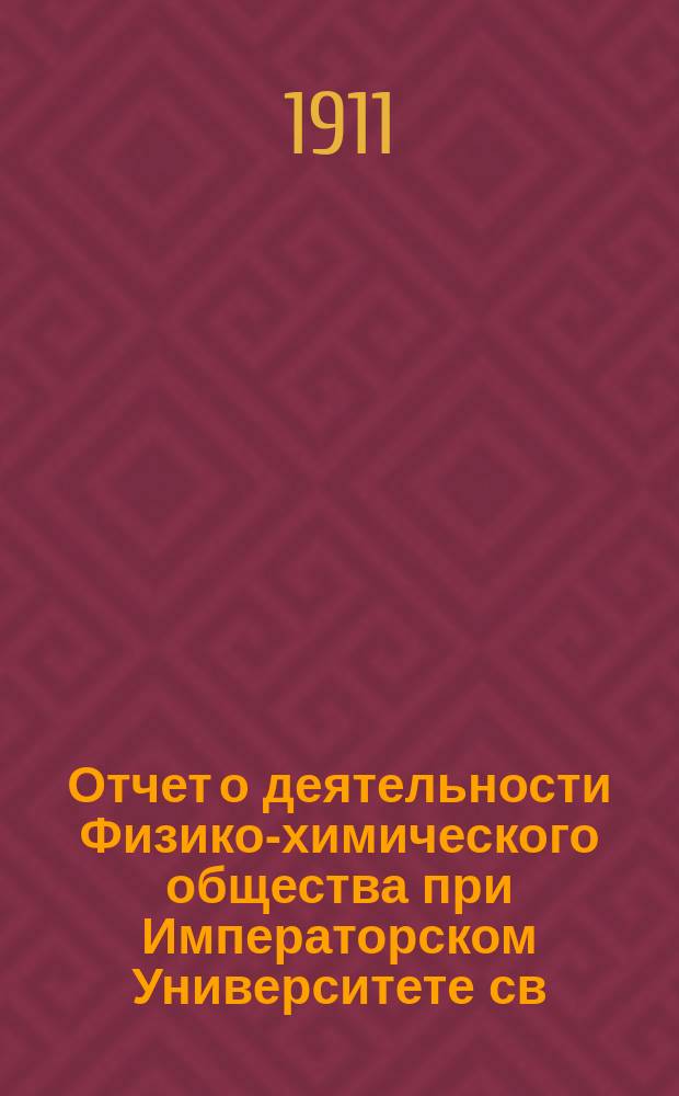 Отчет о деятельности Физико-химического общества при Императорском Университете св. Владимира... за 1910 год