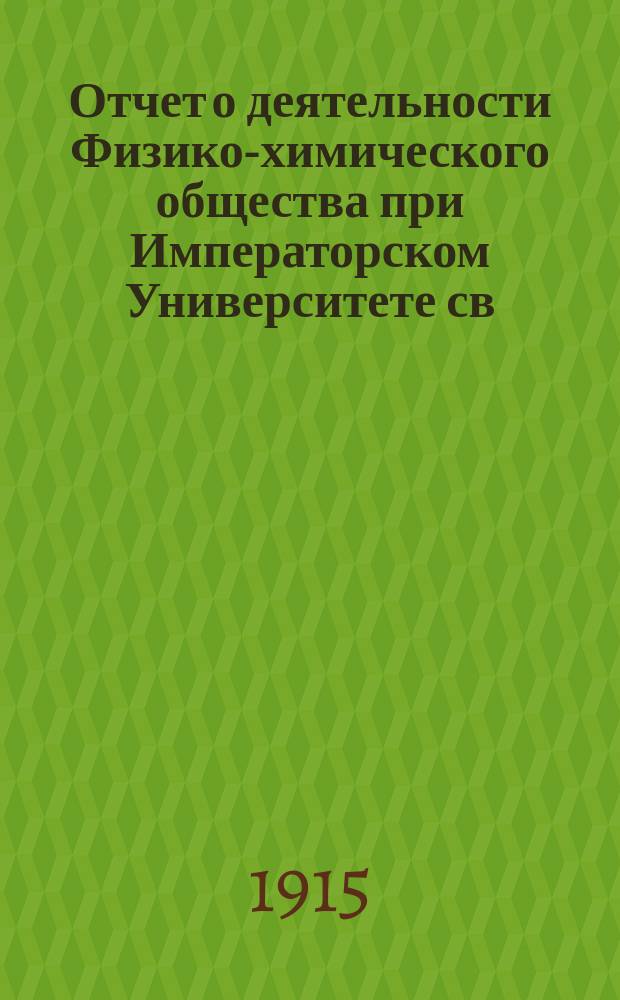 Отчет о деятельности Физико-химического общества при Императорском Университете св. Владимира... за 1914 год