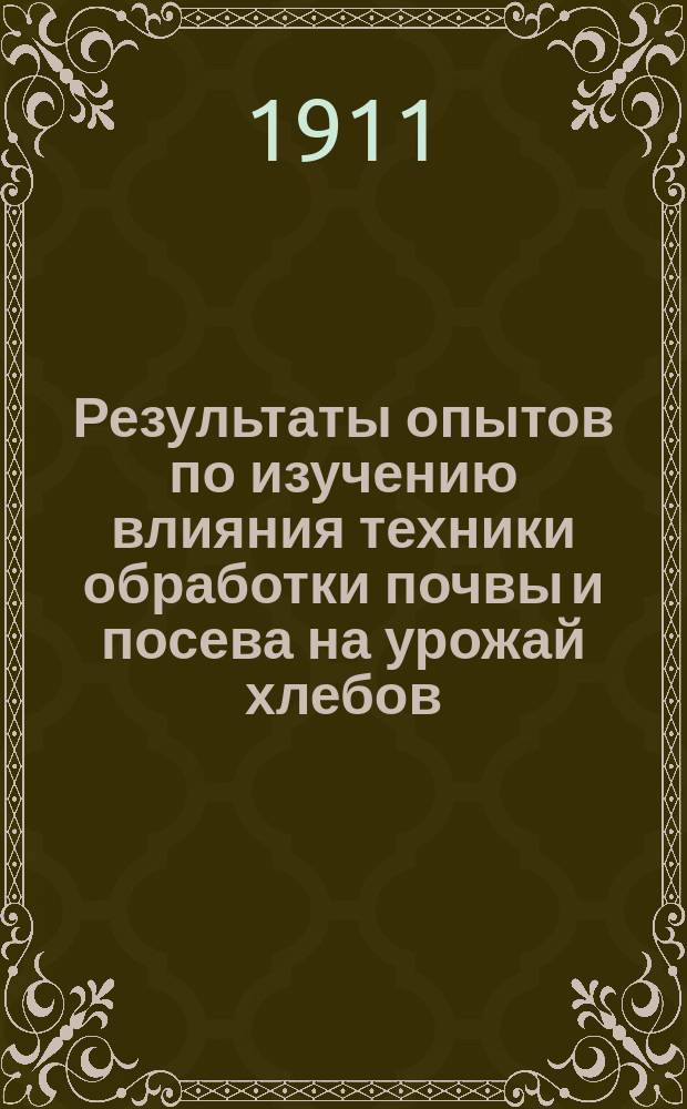 Результаты опытов по изучению влияния техники обработки почвы и посева на урожай хлебов