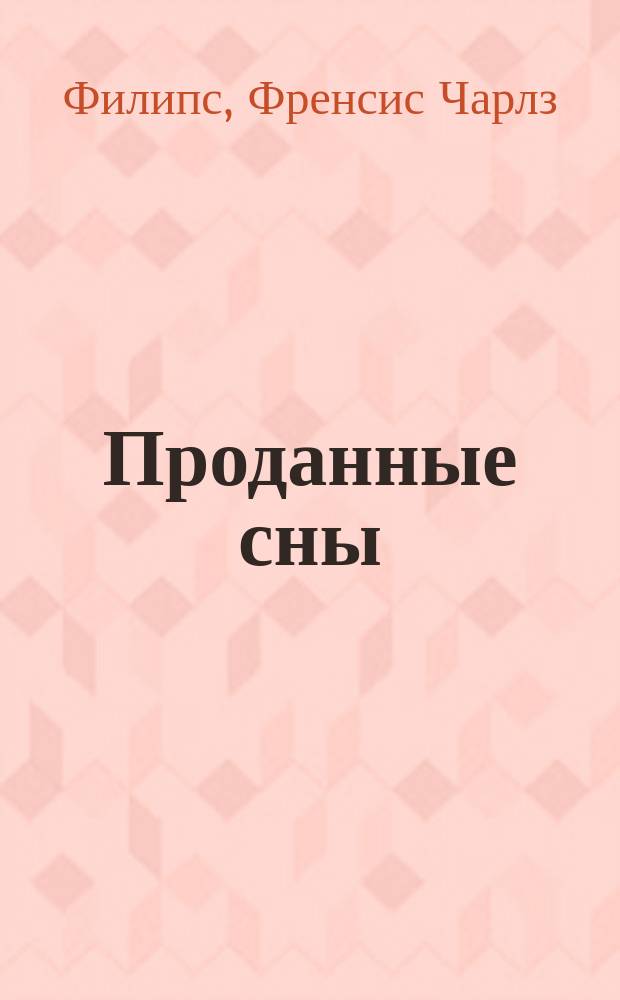 Проданные сны : Фантаст. роман