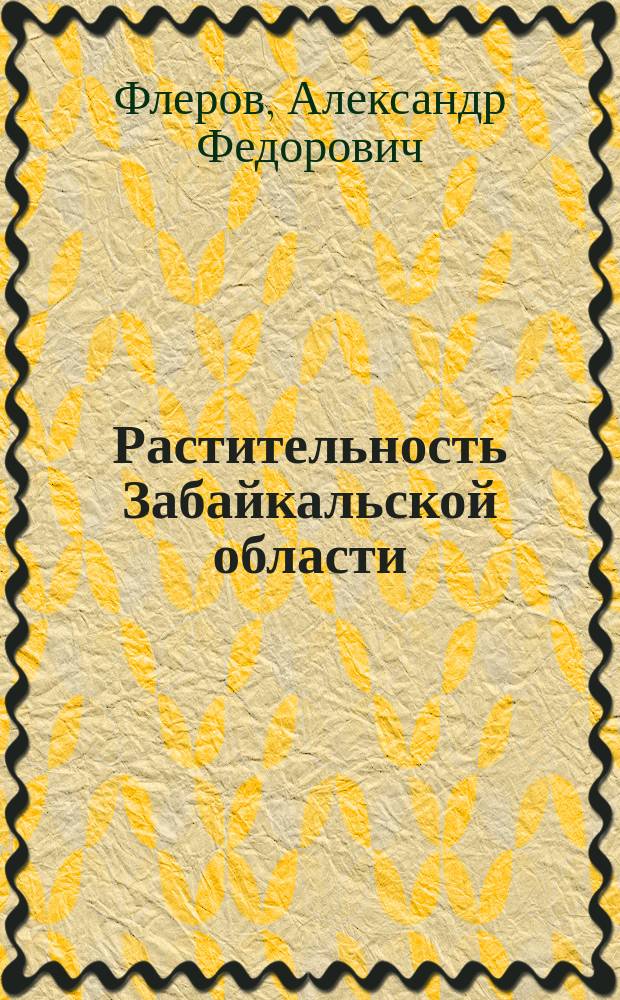 Растительность Забайкальской области : Тайга