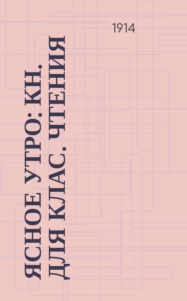 Ясное утро : Кн. для клас. чтения : Первая после букваря