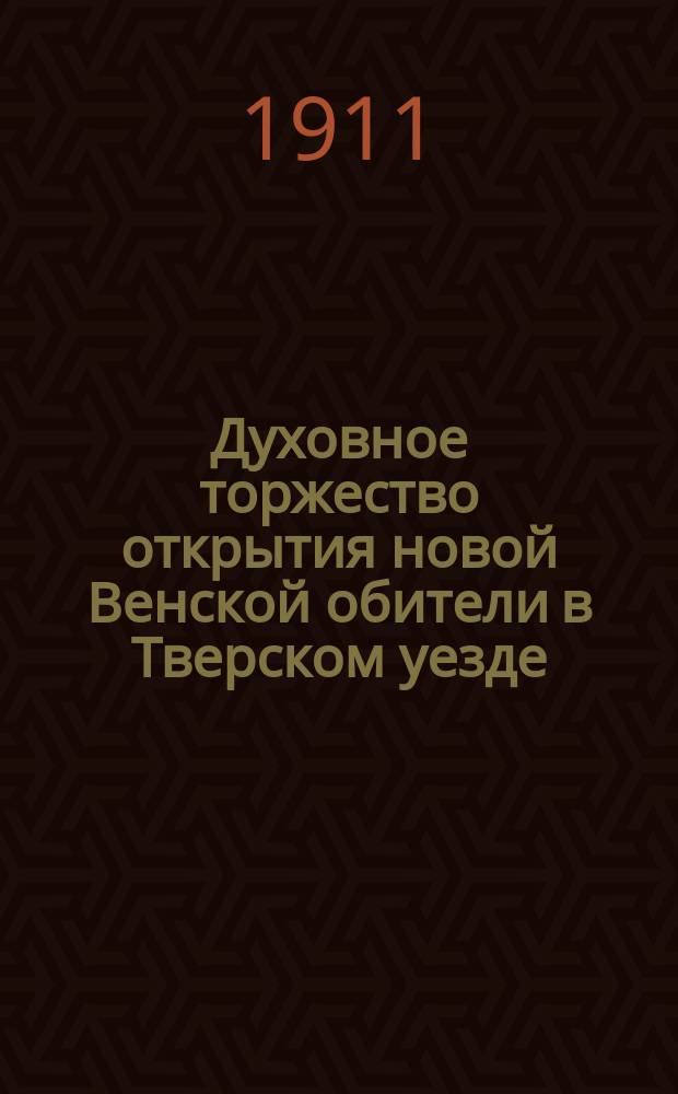 Духовное торжество открытия новой Венской обители в Тверском уезде