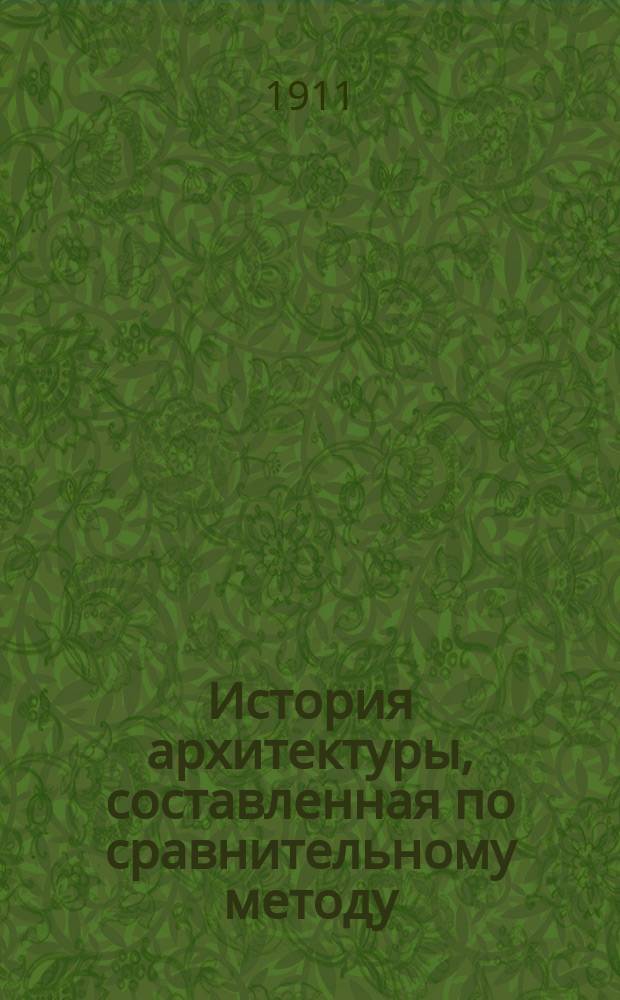 История архитектуры, составленная по сравнительному методу