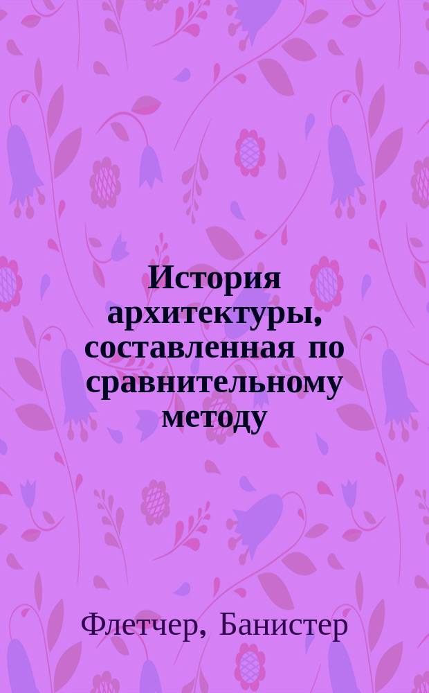 История архитектуры, составленная по сравнительному методу