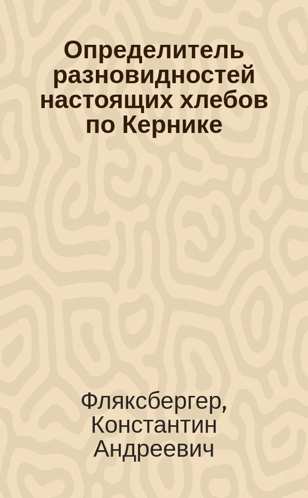 Определитель разновидностей настоящих хлебов по Кернике