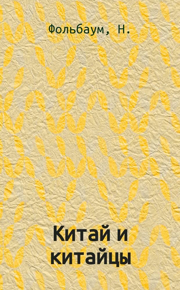 Китай и китайцы : Очерки Н. Фольбаум