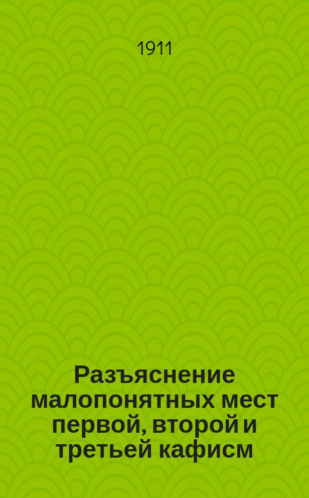 Разъяснение малопонятных мест первой, второй и третьей кафисм : (Кафисмы воскресной всенощной)