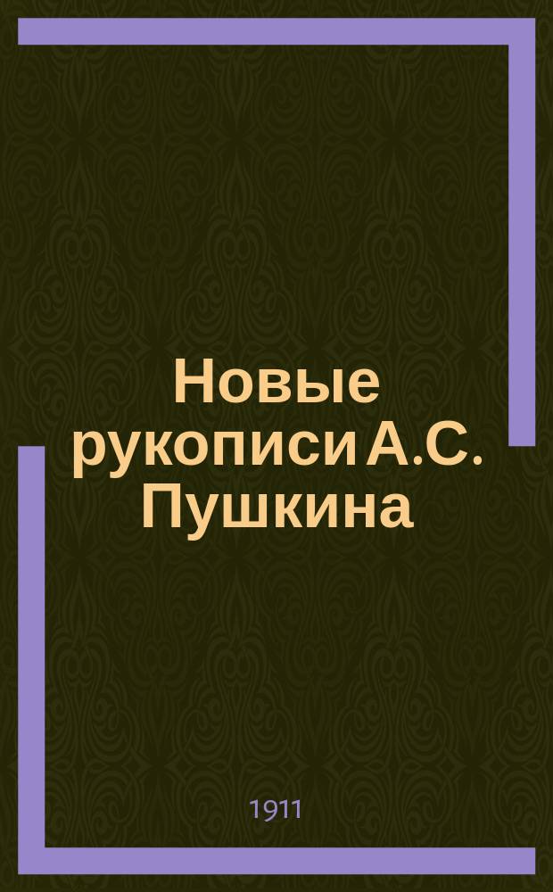 Новые рукописи А.С. Пушкина