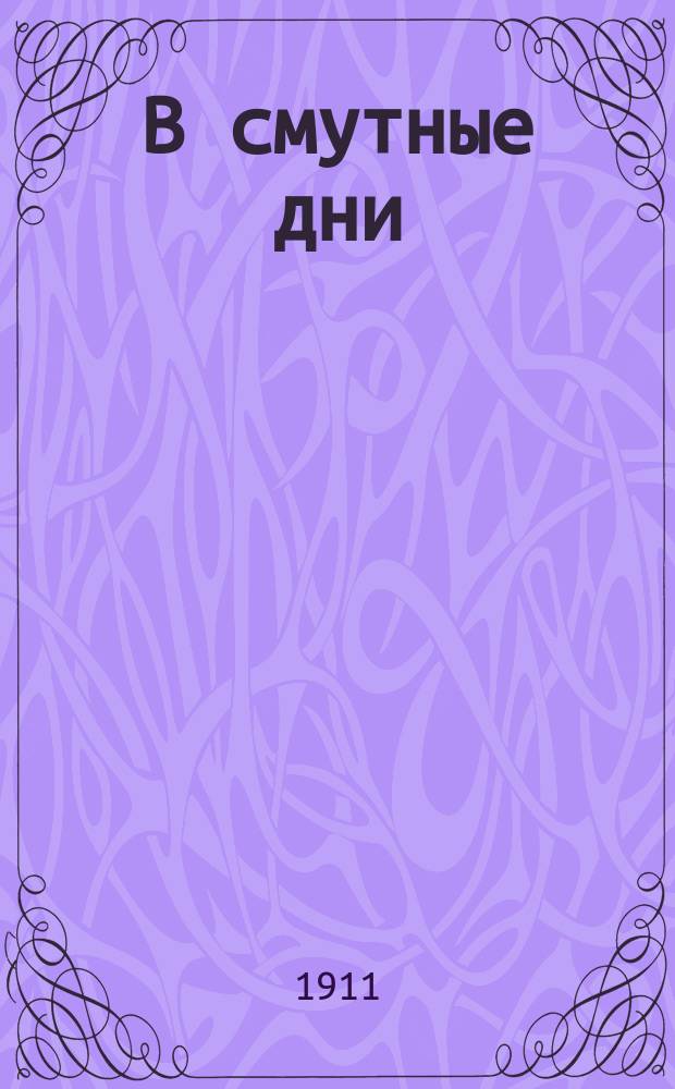 В смутные дни : Роман