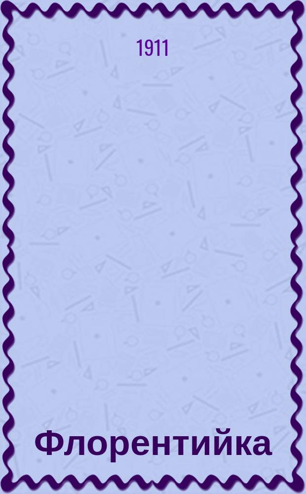 Флорентийка : Ист. роман