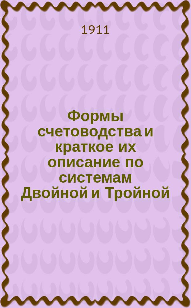 Формы счетоводства и краткое их описание по системам Двойной и Тройной