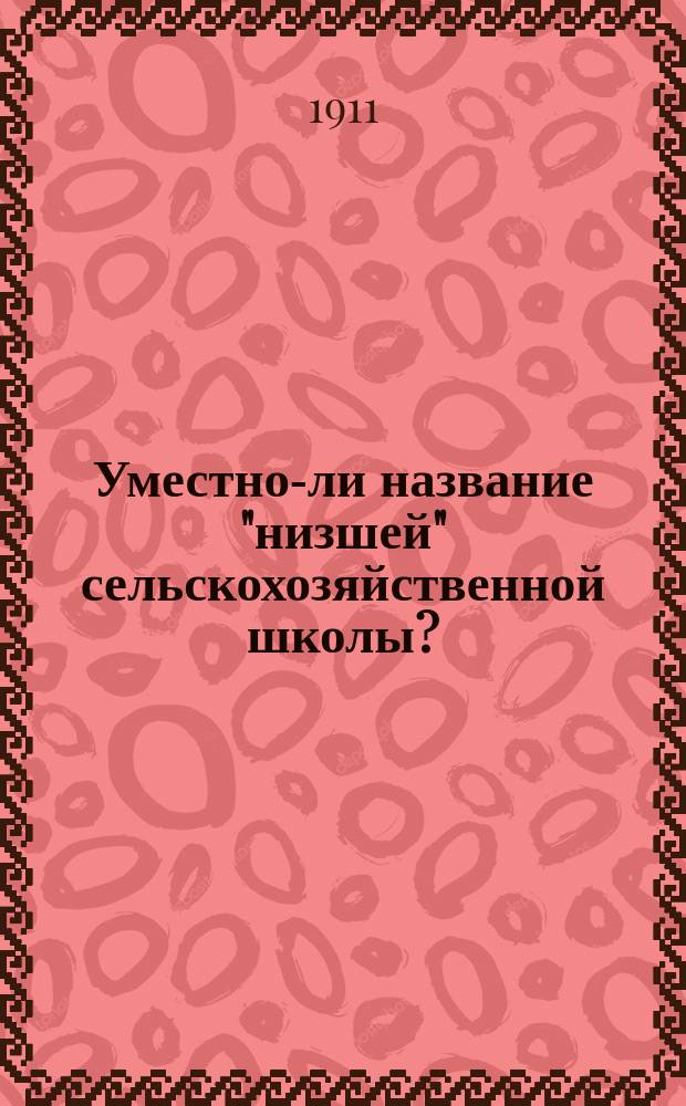 Уместно-ли название "низшей" сельскохозяйственной школы? : Докл. А.Ф. Фортунатова