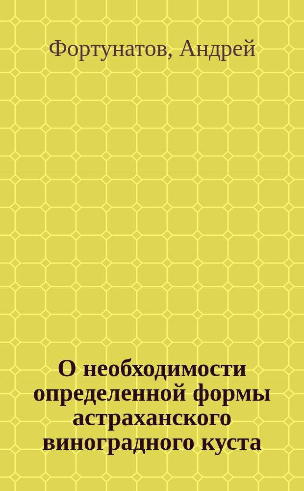 О необходимости определенной формы астраханского виноградного куста