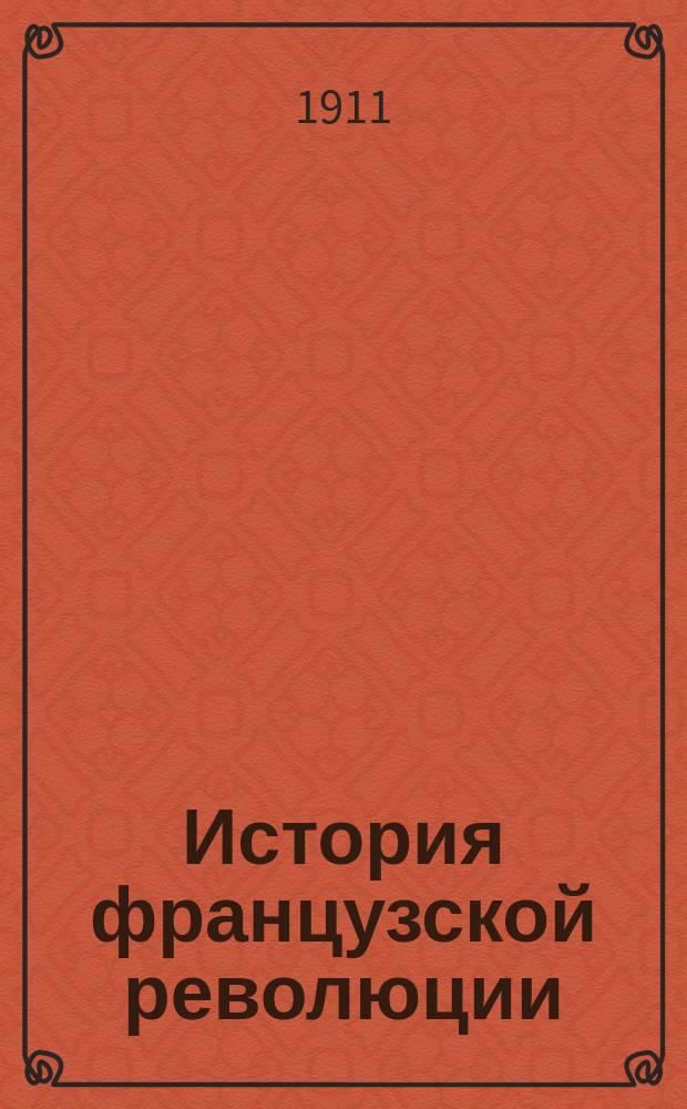 История французской революции : Записки слушательниц по лекциям С.Ф. Фортунатова, чит. на В.Ж.К. в 1910-11 г. [Ч. 1-2]. Ч. 1