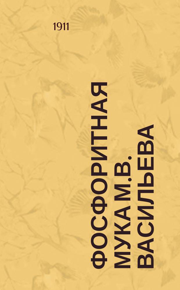 [Фосфоритная мука М.В. Васильева]