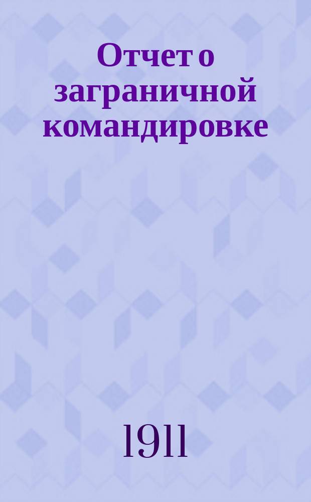 Отчет о заграничной командировке