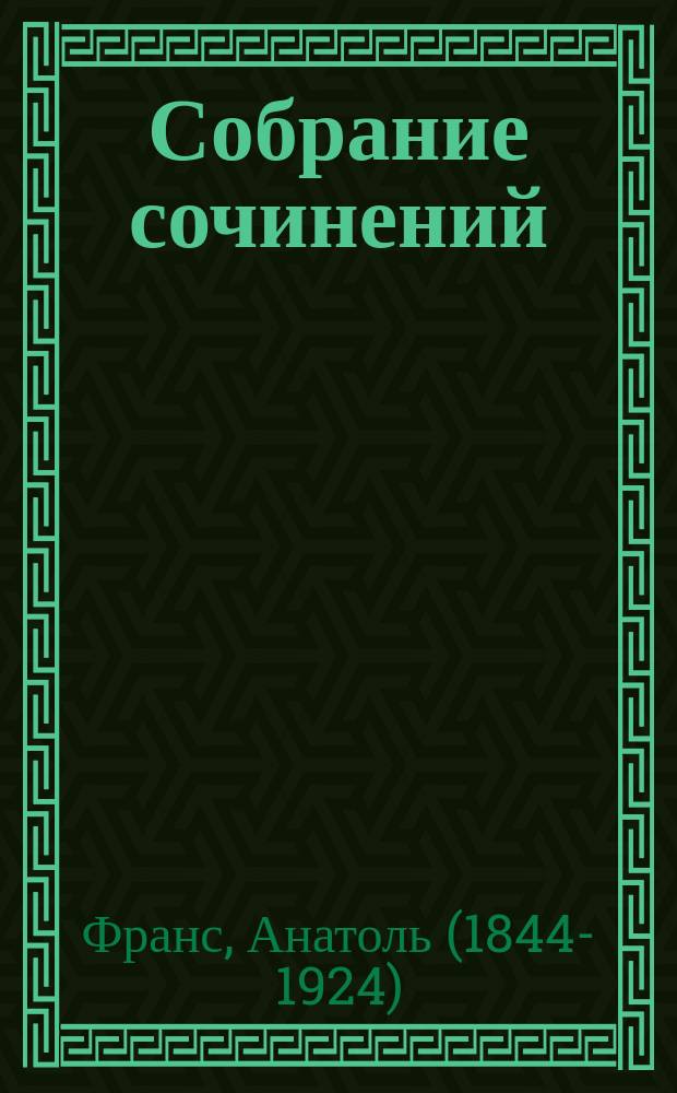 Собрание сочинений