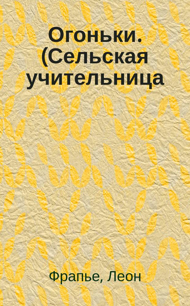 Огоньки. (Сельская учительница) : Роман Леона Фрапье