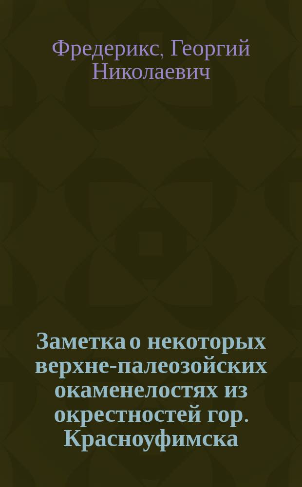 Заметка о некоторых верхне-палеозойских окаменелостях из окрестностей гор. Красноуфимска