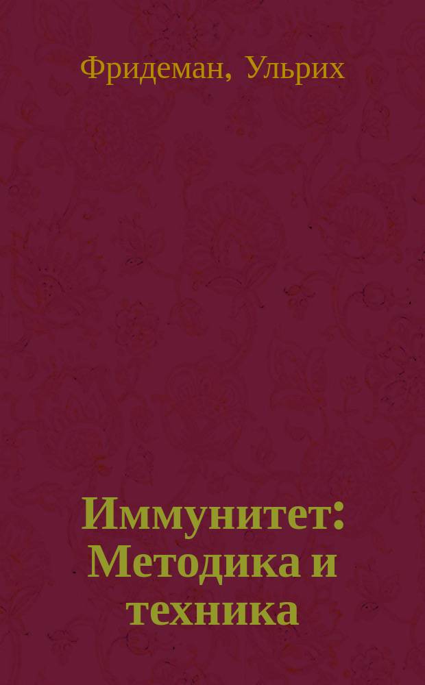 Иммунитет : Методика и техника