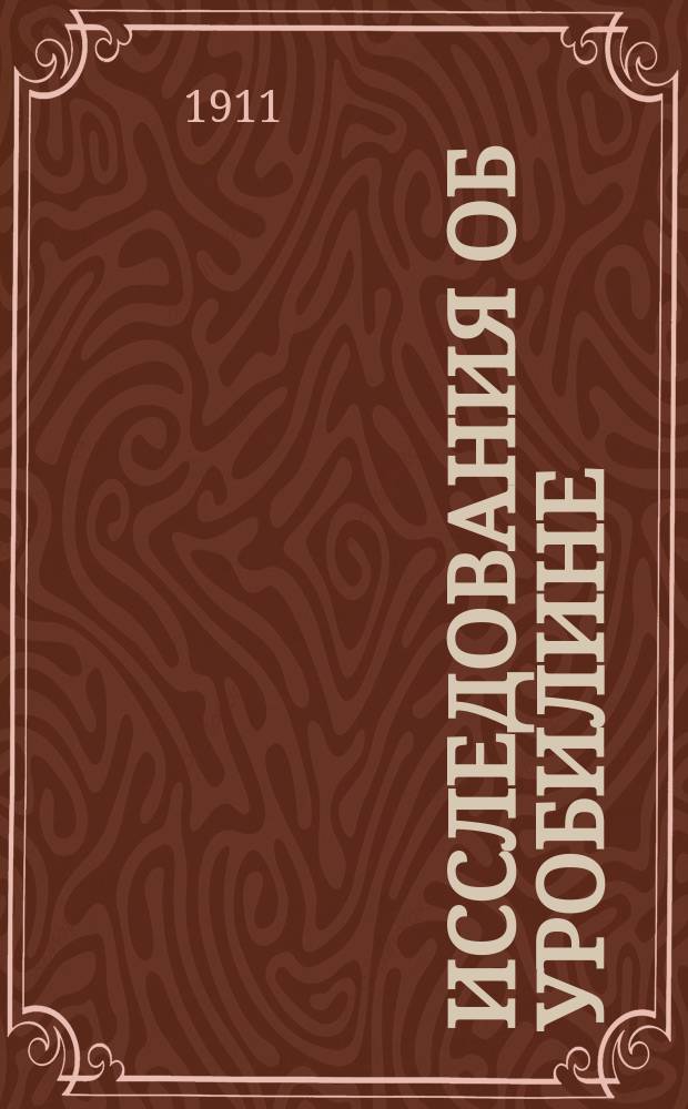 Исследования об уробилине : Дис. на степ. д-ра мед. Георгия Фромгольдт
