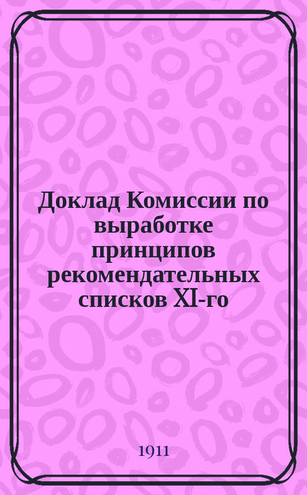 Доклад Комиссии по выработке принципов рекомендательных списков XI-го (беллетристического) отдела 1-й Бесплатной народной библиотеки-читальни Харьковского общества грамотности ...: По поручению Комиссии рекомендательных списков сост. Н.А. Парманин; Тезисы доклада: "Система рекомендательных списков"