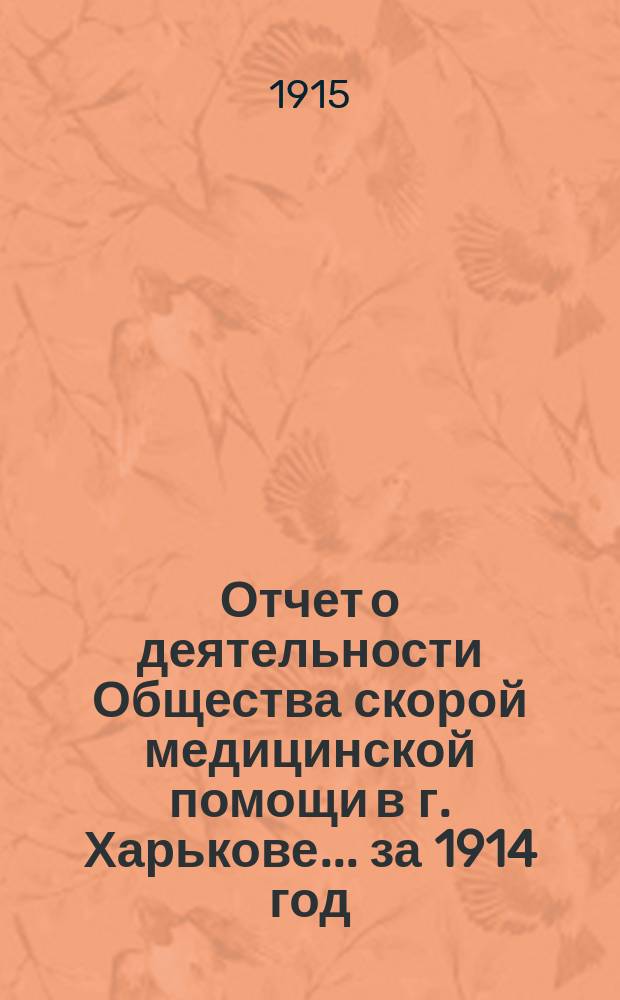 Отчет о деятельности Общества скорой медицинской помощи в г. Харькове... ... за 1914 год