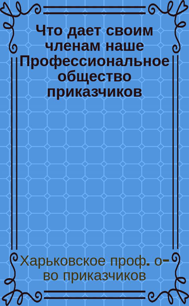 Что дает своим членам наше Профессиональное общество приказчиков