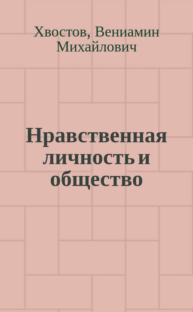 Нравственная личность и общество : Очерки по этике и социологии