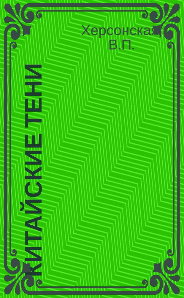 Китайские тени