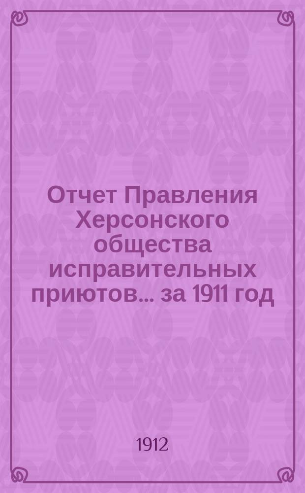 Отчет Правления Херсонского общества исправительных приютов... за 1911 год : за 1911 год и смета на 1913 год