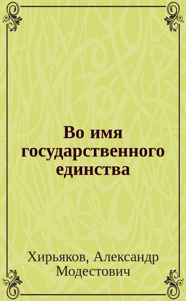 Во имя государственного единства : (Изгнание евреев из Испании)