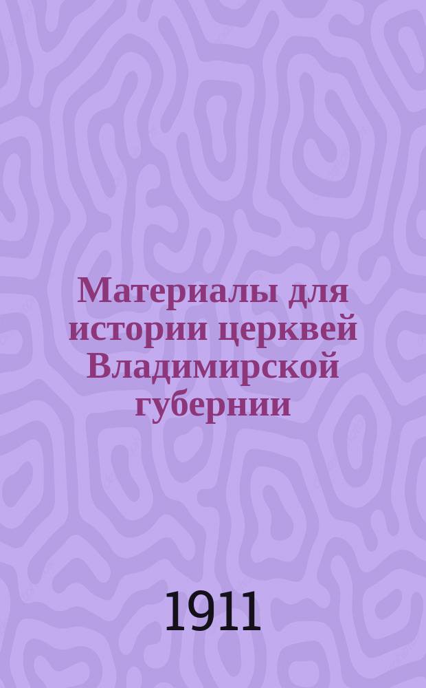 Материалы для истории церквей Владимирской губернии