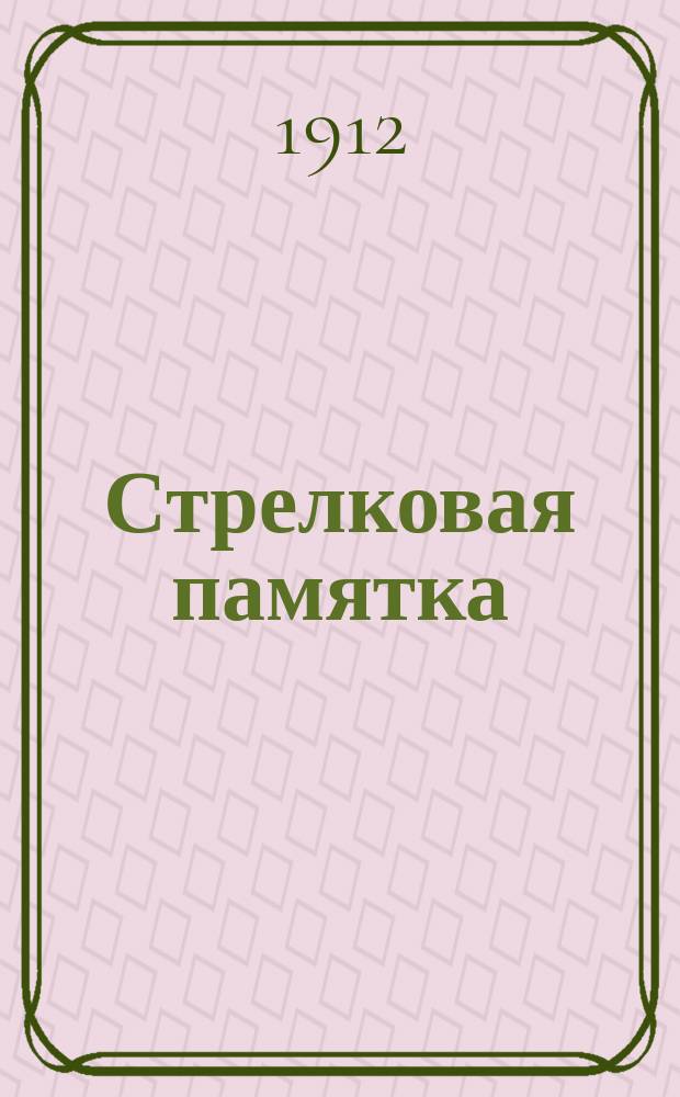 Стрелковая памятка