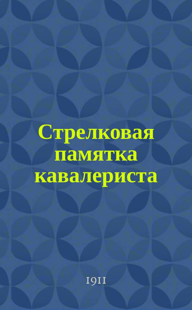 Стрелковая памятка кавалериста