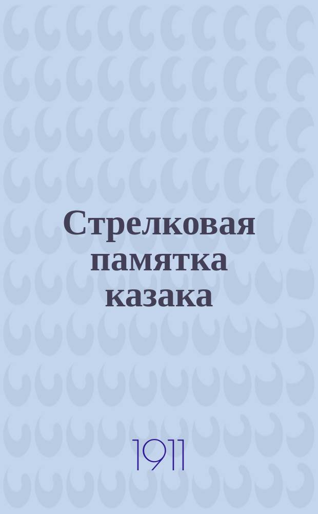 Стрелковая памятка казака
