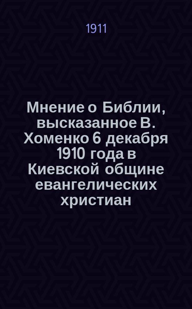 Мнение о Библии, высказанное В. Хоменко 6 декабря 1910 года в Киевской общине евангелических христиан