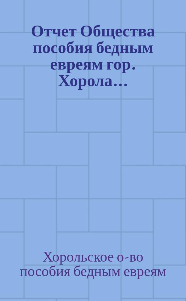 Отчет Общества пособия бедным евреям гор. Хорола...