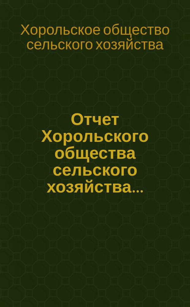 Отчет Хорольского общества сельского хозяйства...