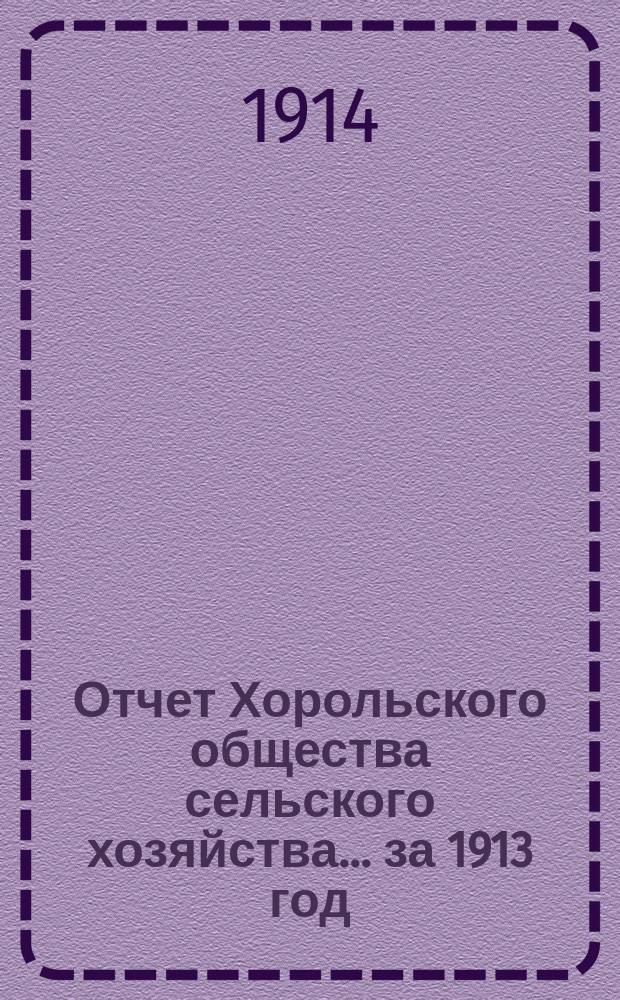 Отчет Хорольского общества сельского хозяйства... ... за 1913 год