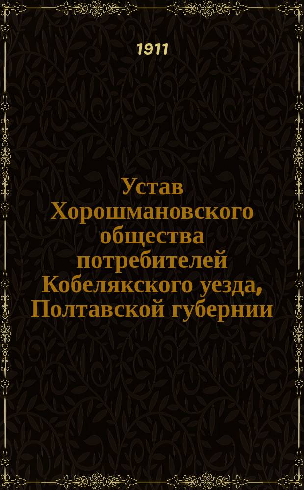 Устав Хорошмановского общества потребителей Кобелякского уезда, Полтавской губернии