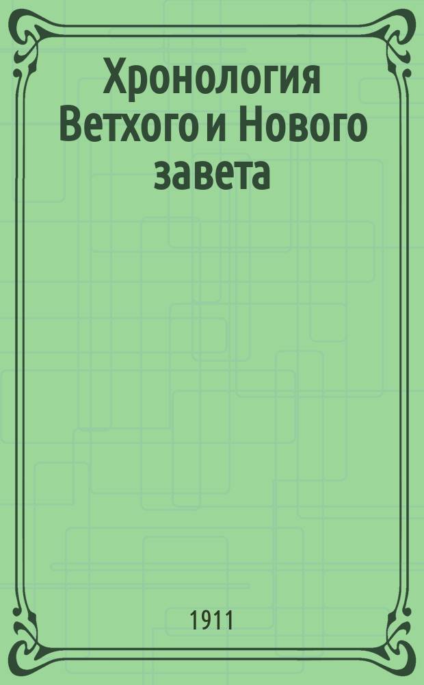 Хронология Ветхого и Нового завета