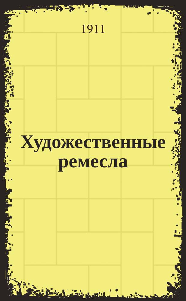 Художественные ремесла : Руководство, содержащее описание 30 способов приготовления различ. худож. украшений